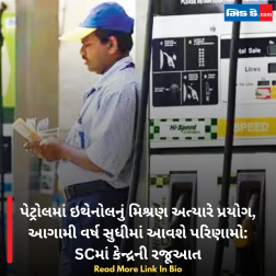 પેટ્રોલમાં ઇથેનોલનું મિશ્રણ અત્યારે પ્રયોગ, આગામી વર્ષ સુધીમાં આવશે પરિણામો: SCમાં કેન્દ્રની રજૂઆત